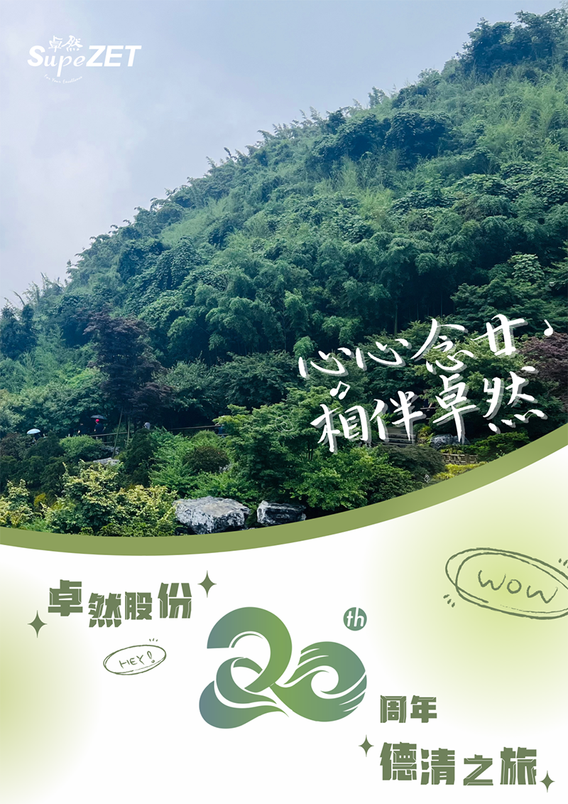 心心念廿 相伴pg电子 | 与德清相约 贺廿载诞辰