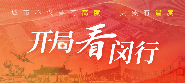 “大虹桥”区域内，，，，，，这个重大工业项目新年新希望！